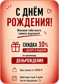 Подарок в День Рождения!!